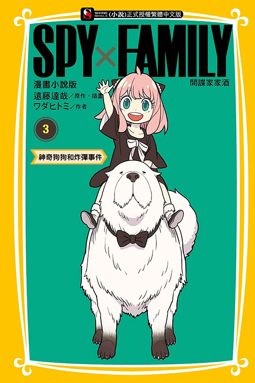SPY×FAMILY 間諜家家酒 漫畫小說版